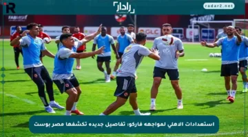 استعدادات الأهلي لمواجهة فاركو: تفاصيل جديدة تكشفها مصر بوست